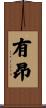 有昂 Scroll