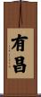 有昌 Scroll