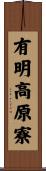 有明高原寮 Scroll