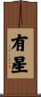 有星 Scroll