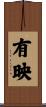 有映 Scroll
