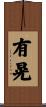 有晃 Scroll