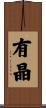 有晶 Scroll