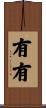 有有 Scroll