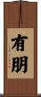 有朋 Scroll