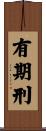 有期刑 Scroll