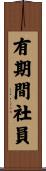 有期間社員 Scroll