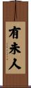 有未人 Scroll