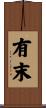 有末 Scroll
