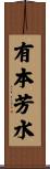 有本芳水 Scroll