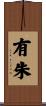 有朱 Scroll
