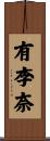 有李奈 Scroll
