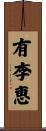 有李恵 Scroll
