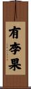 有李果 Scroll