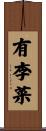 有李菜 Scroll