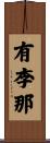 有李那 Scroll