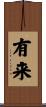 有来 Scroll