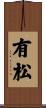 有松 Scroll