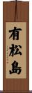 有松島 Scroll