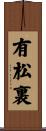 有松裏 Scroll