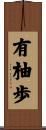 有柚歩 Scroll