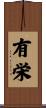 有栄 Scroll