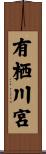 有栖川宮 Scroll