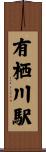 有栖川駅 Scroll