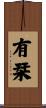 有栞 Scroll