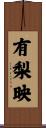 有梨映 Scroll