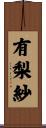 有梨紗 Scroll