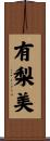 有梨美 Scroll