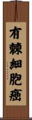 有棘細胞癌 Scroll