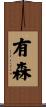 有森 Scroll