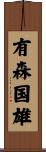 有森国雄 Scroll