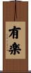 有楽 Scroll