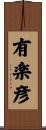 有楽彦 Scroll