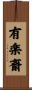 有楽斎 Scroll