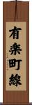 有楽町線 Scroll