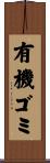 有機ゴミ Scroll