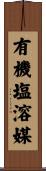 有機塩溶媒 Scroll