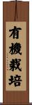 有機栽培 Scroll