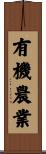 有機農業 Scroll