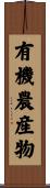 有機農産物 Scroll
