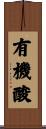 有機酸 Scroll
