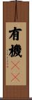 有機ＥＬ Scroll