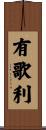 有歌利 Scroll