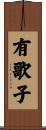 有歌子 Scroll