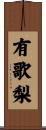 有歌梨 Scroll