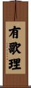 有歌理 Scroll